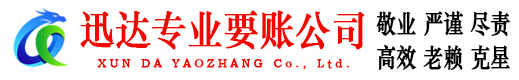 滨州要账公司